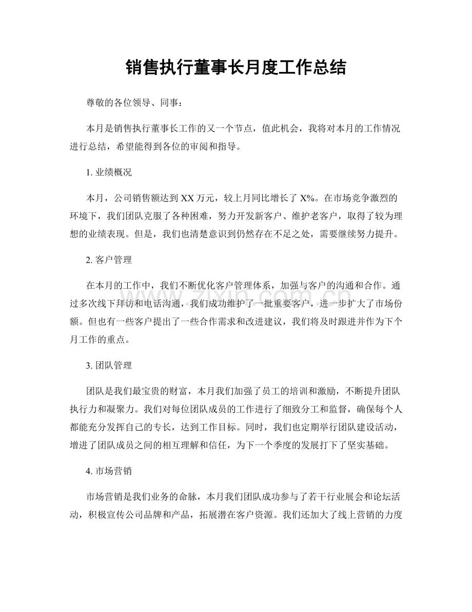 销售执行董事长月度工作总结.docx_第1页