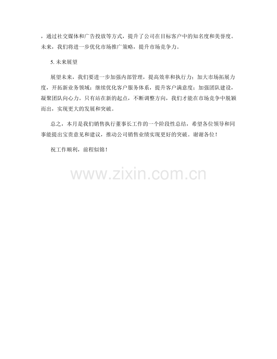 销售执行董事长月度工作总结.docx_第2页