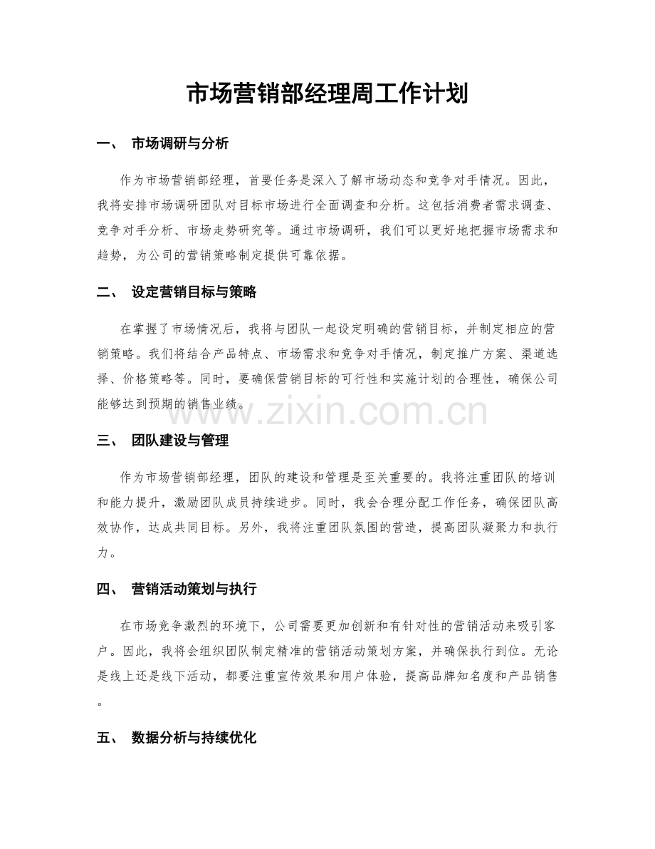 市场营销部经理周工作计划.docx_第1页