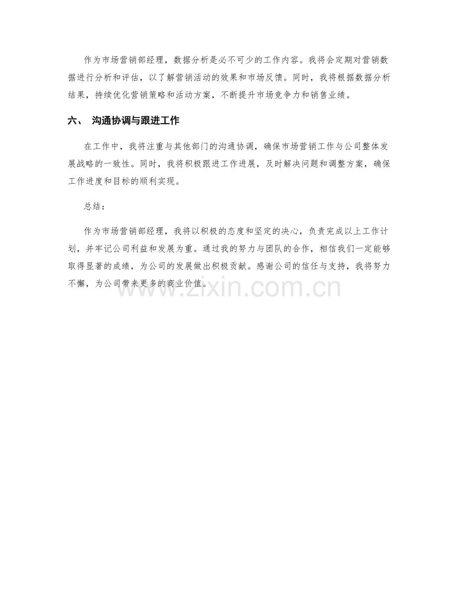 市场营销部经理周工作计划.docx_第2页