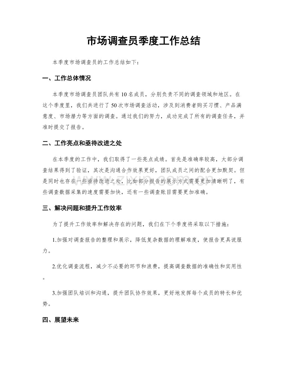 市场调查员季度工作总结.docx_第1页