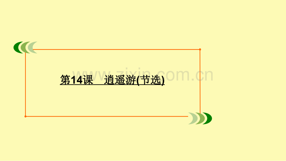 高中语文专题四心连广宇第14课逍遥游节选课件苏教版必修.ppt_第1页