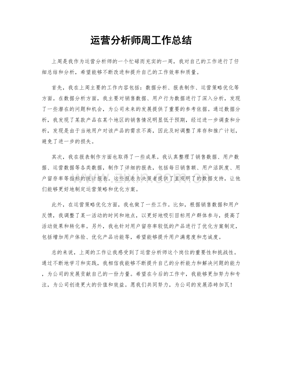 运营分析师周工作总结.docx_第1页