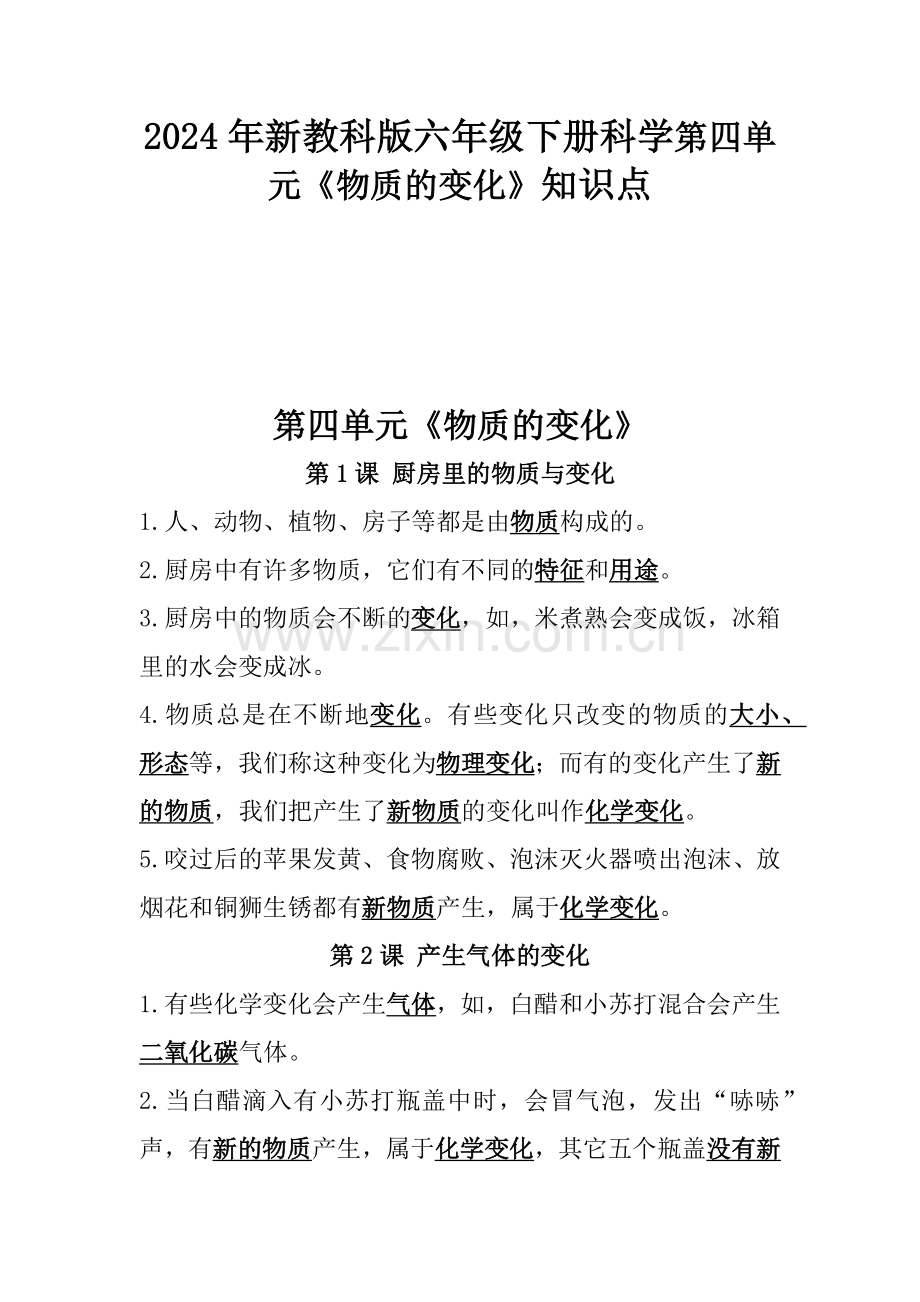 2024年新教科版六年级下册科学第四单元《物质的变化》知识点.docx_第1页