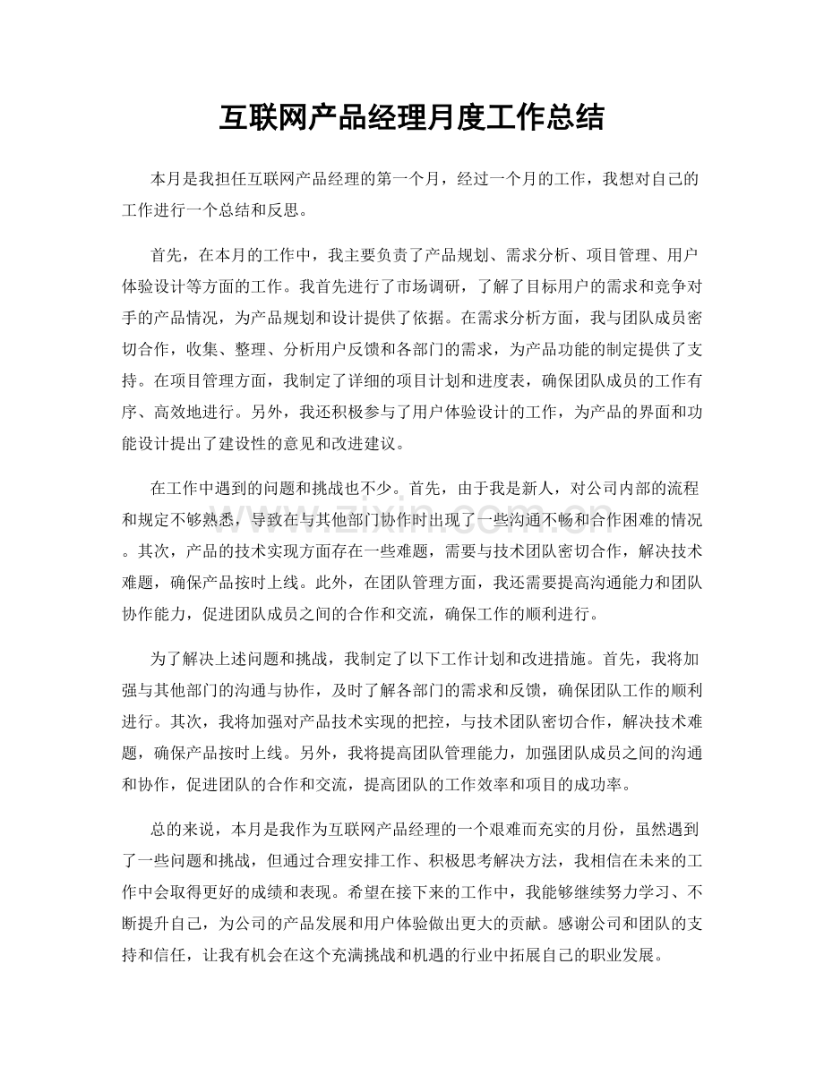 互联网产品经理月度工作总结.docx_第1页