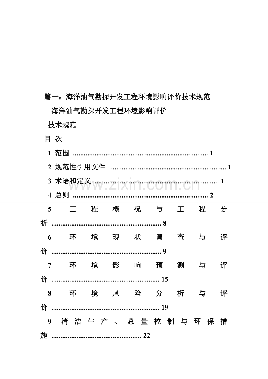 海洋油气勘探开发工程环境影响评价技术规范.docx_第1页