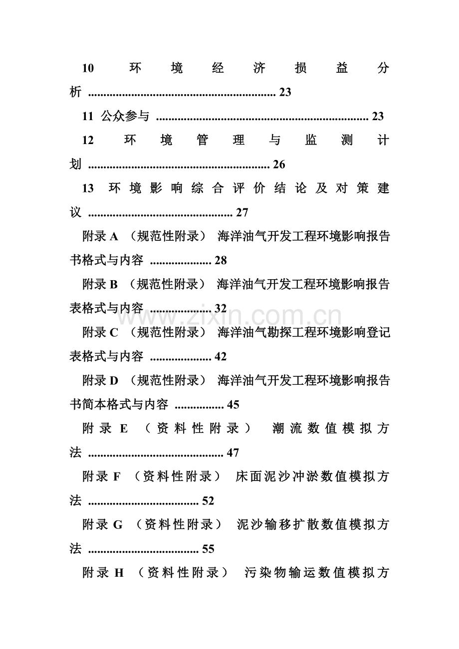 海洋油气勘探开发工程环境影响评价技术规范.docx_第2页