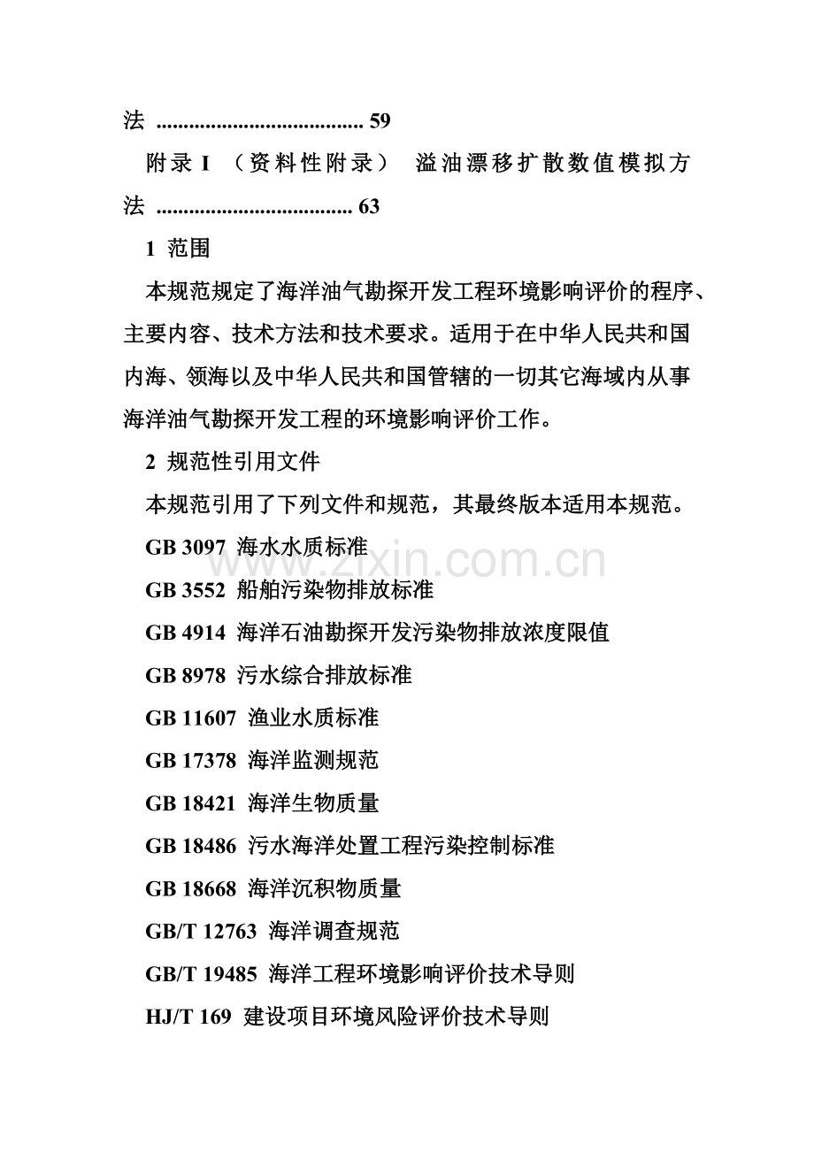 海洋油气勘探开发工程环境影响评价技术规范.docx_第3页