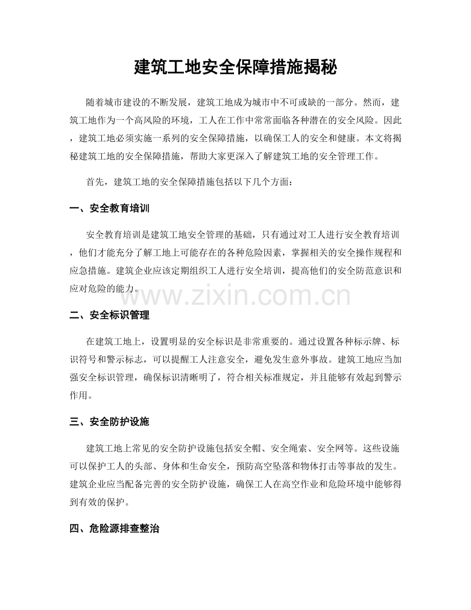 建筑工地安全保障措施揭秘.docx_第1页