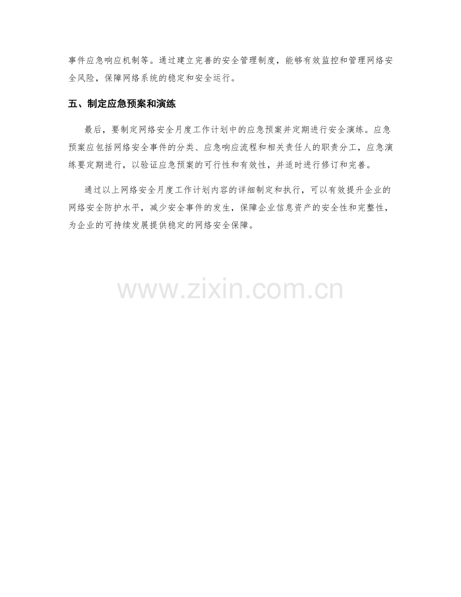 网络安全月度工作计划.docx_第2页