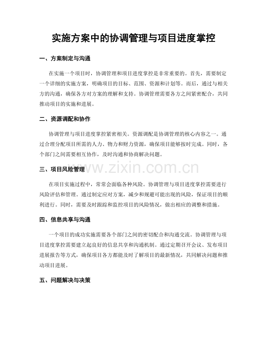 实施方案中的协调管理与项目进度掌控.docx_第1页