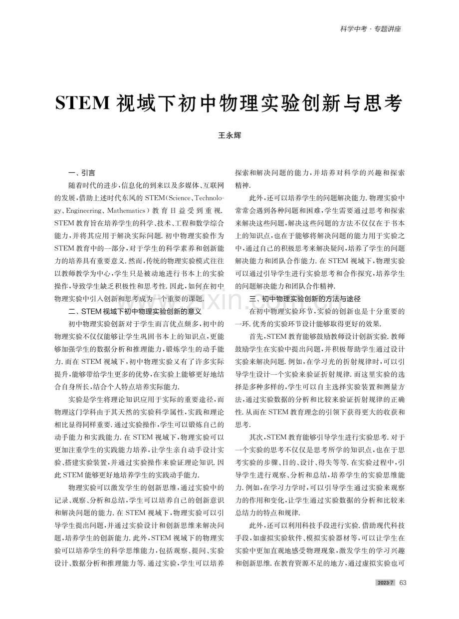 STEM视域下初中物理实验创新与思考.pdf_第1页