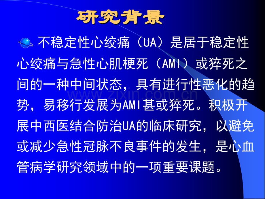 益气活血与益气活血解毒治疗不稳定性心绞痛及其作用机制研究.pptx_第1页