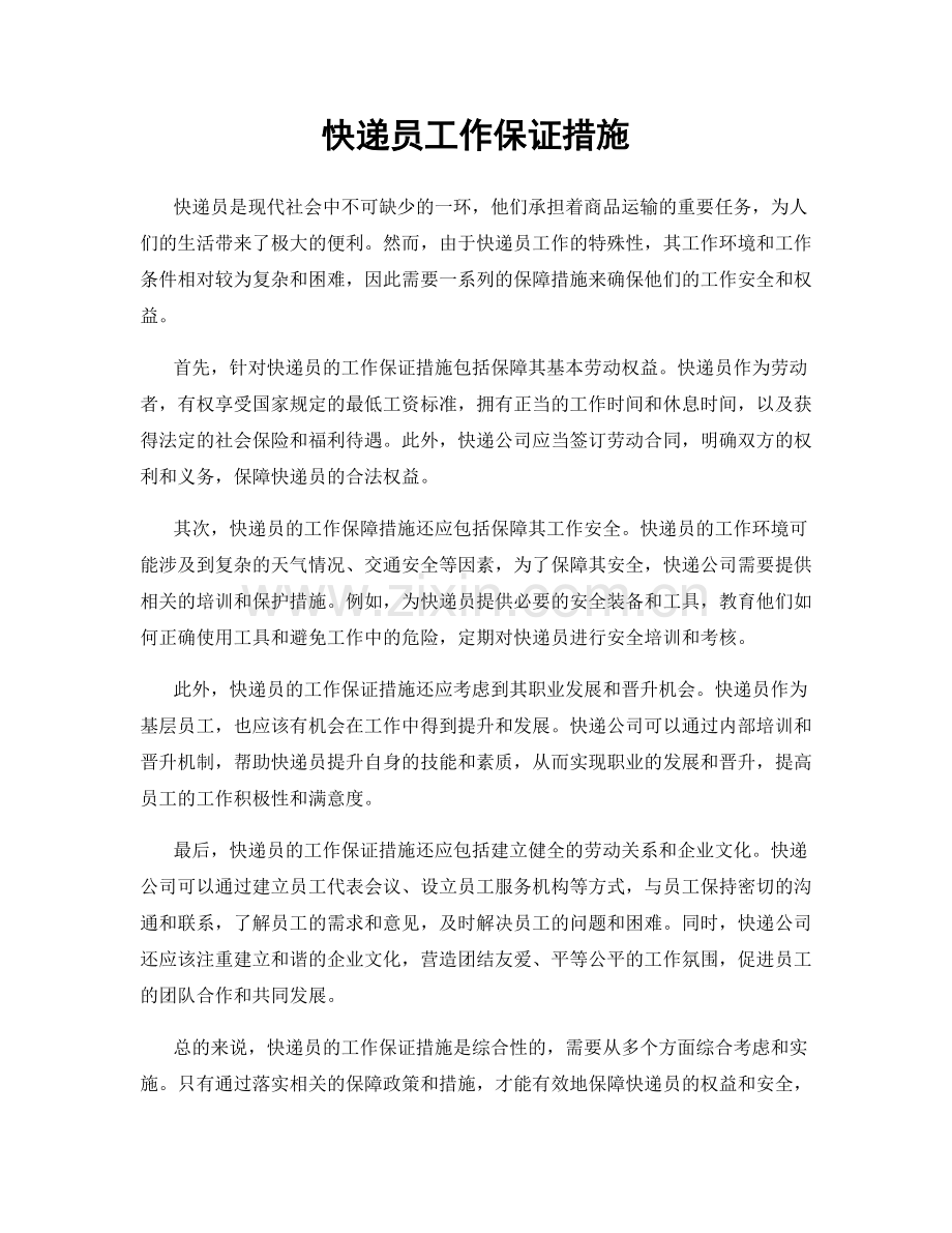 快递员工作保证措施.docx_第1页