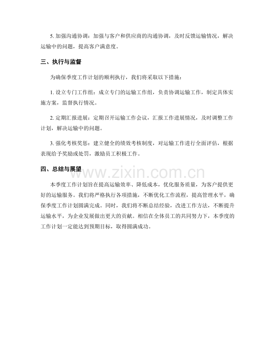 运输季度工作计划.docx_第2页