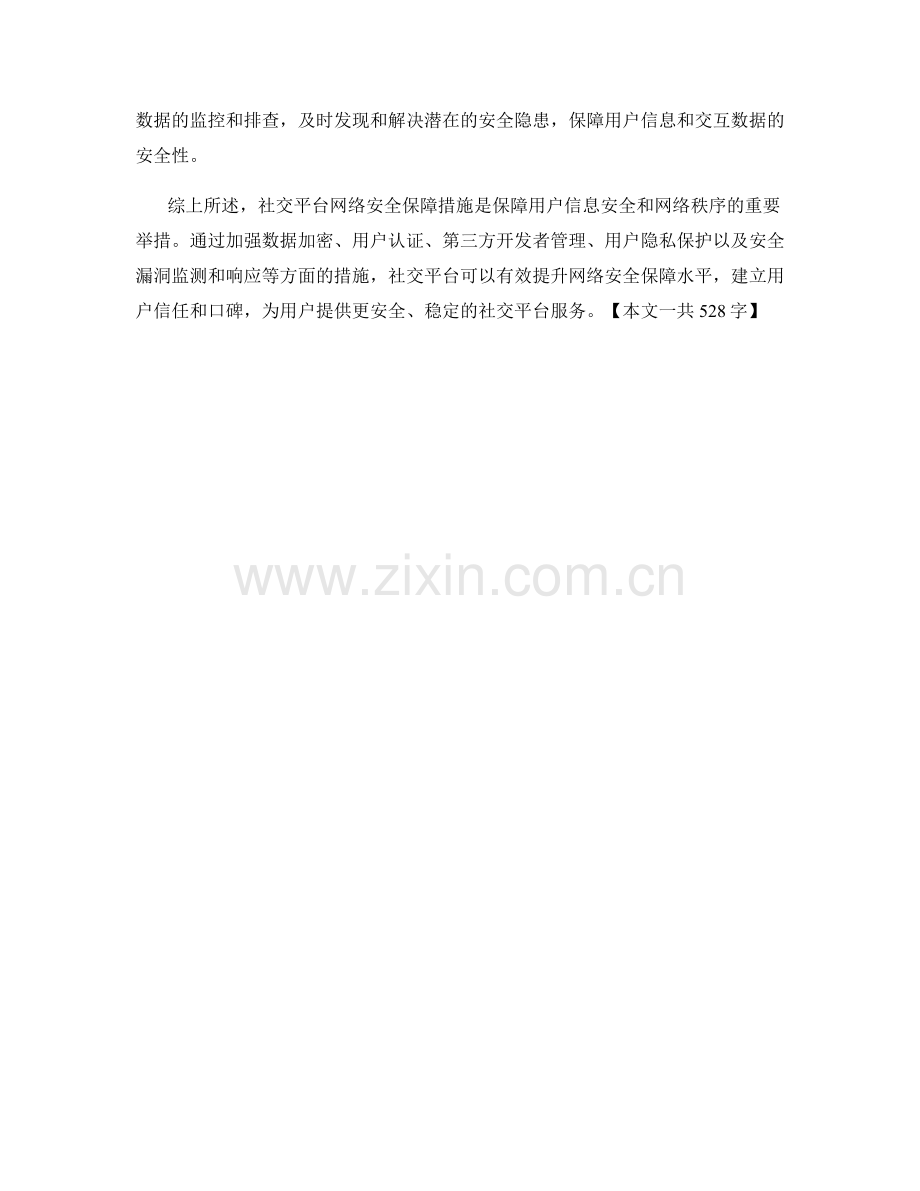 社交平台网络安全保障措施.docx_第2页