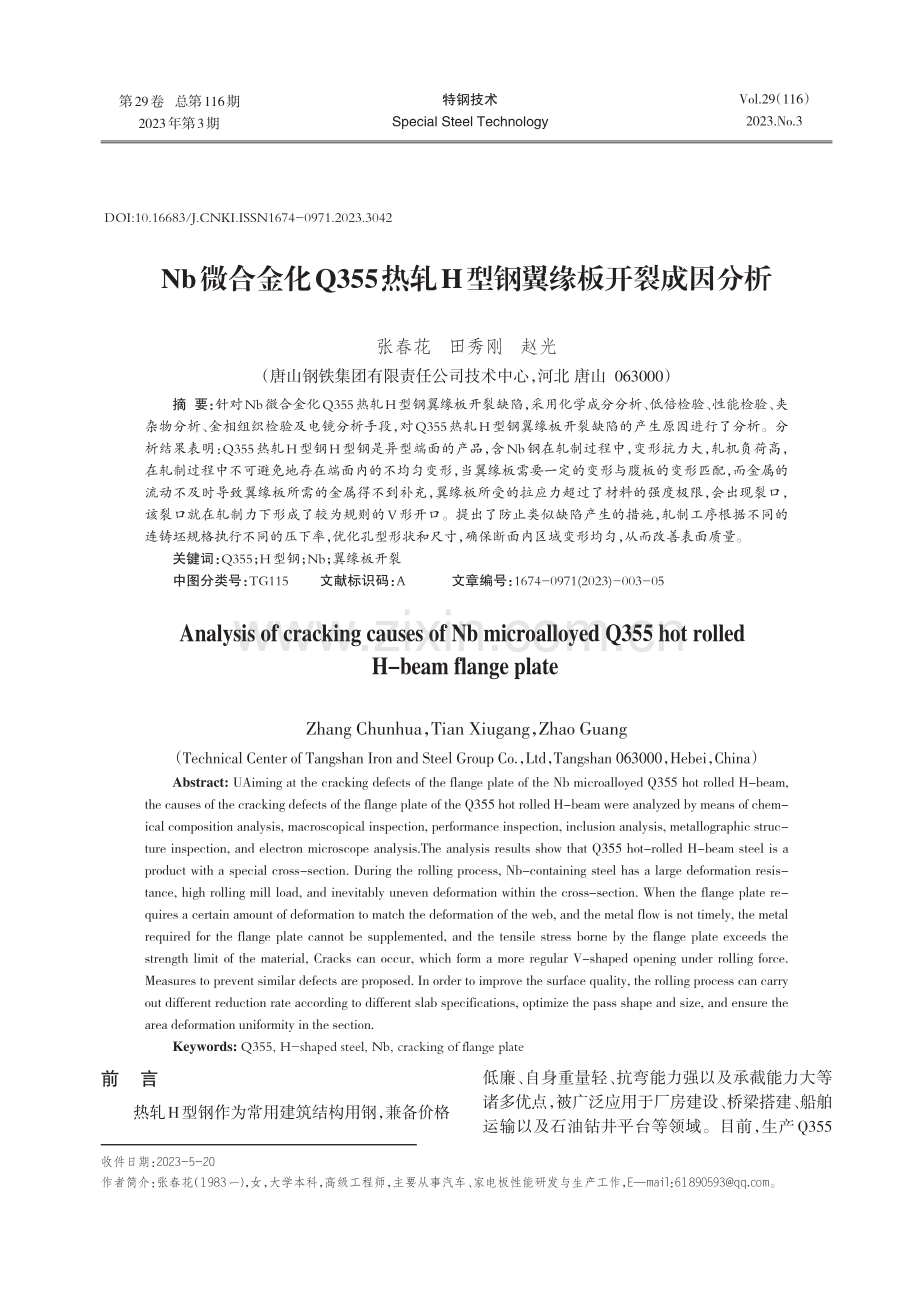 Nb微合金化Q355热轧H型钢翼缘板开裂成因分析.pdf_第1页