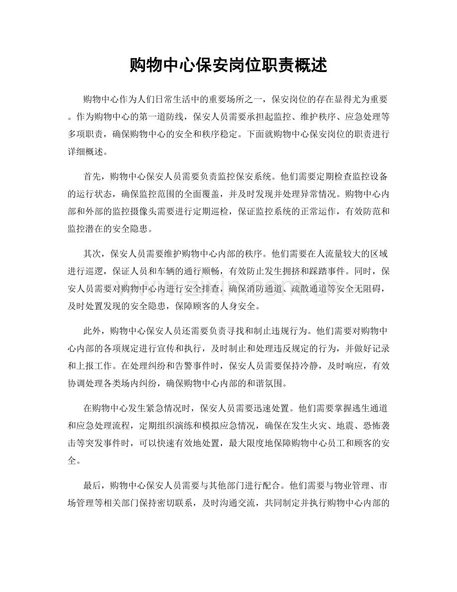 购物中心保安岗位职责概述.docx_第1页