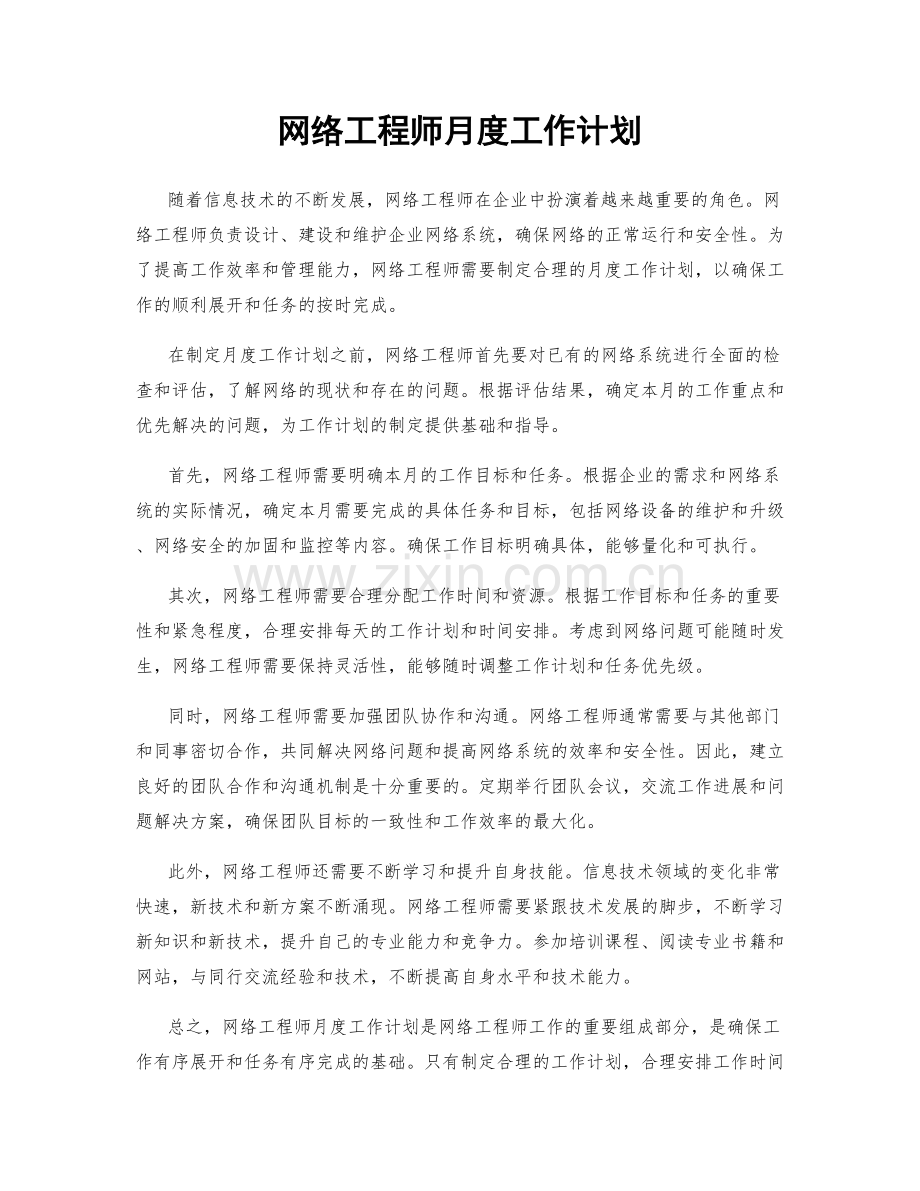 网络工程师月度工作计划.docx_第1页