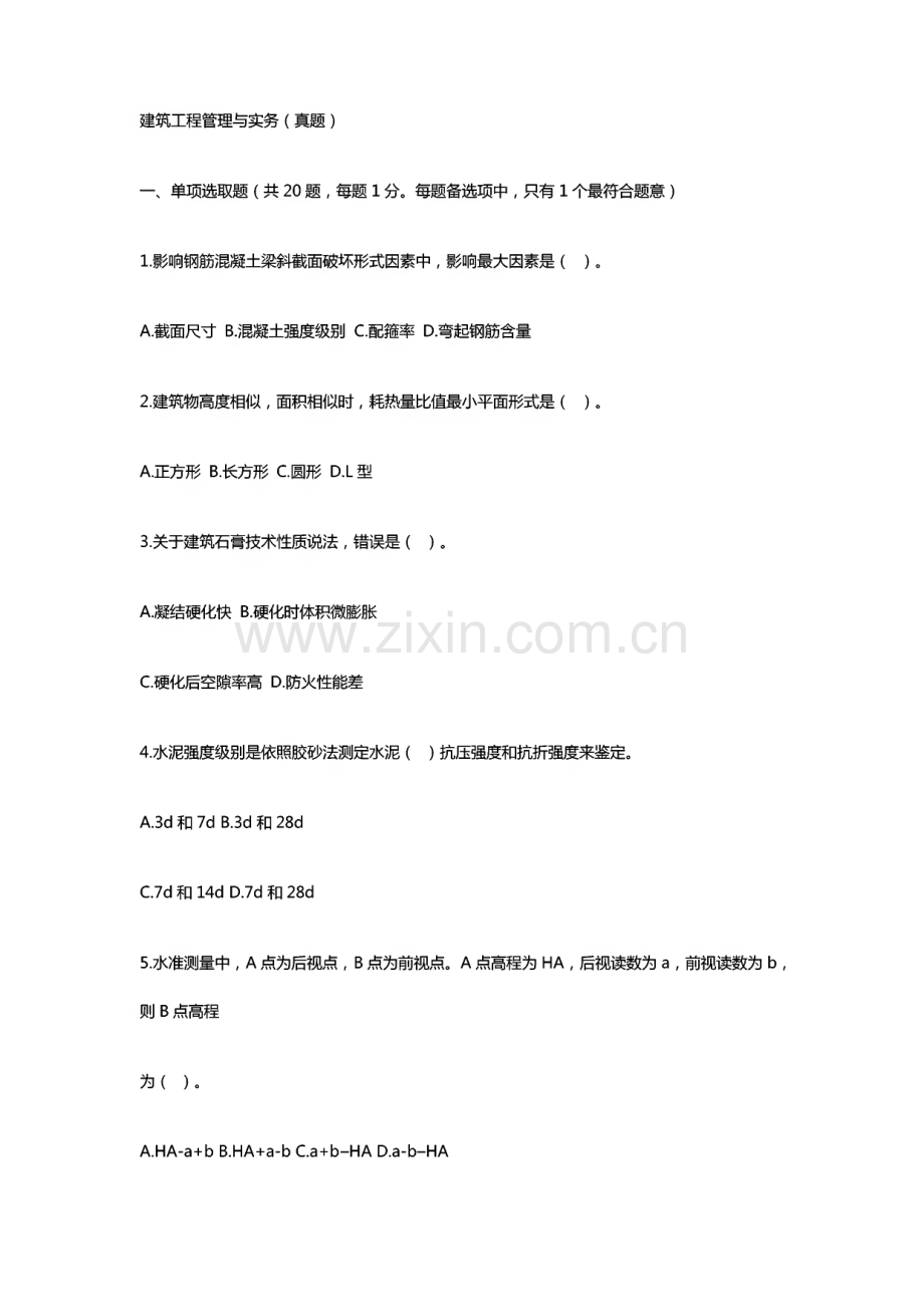 二级建造师建筑实务真题及答案解析.pdf_第1页