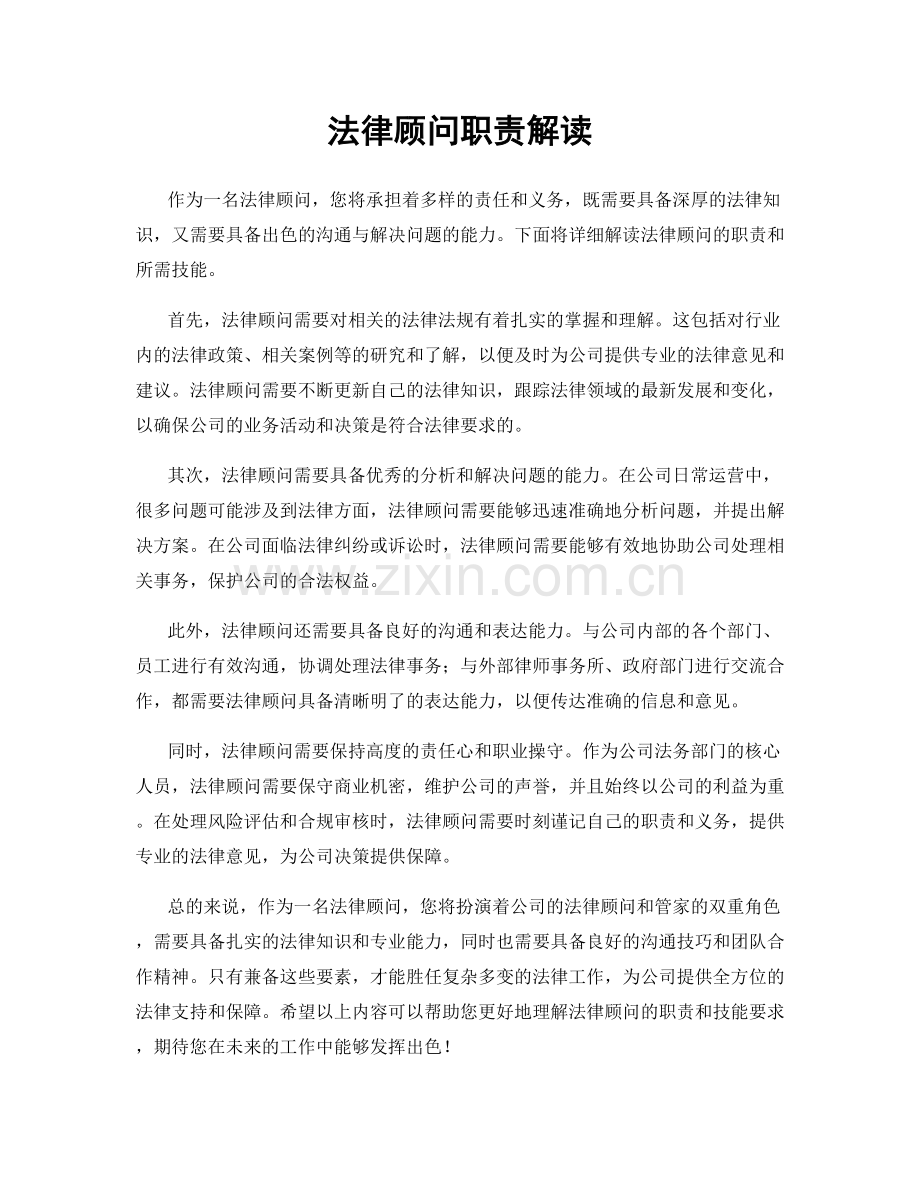 法律顾问职责解读.docx_第1页