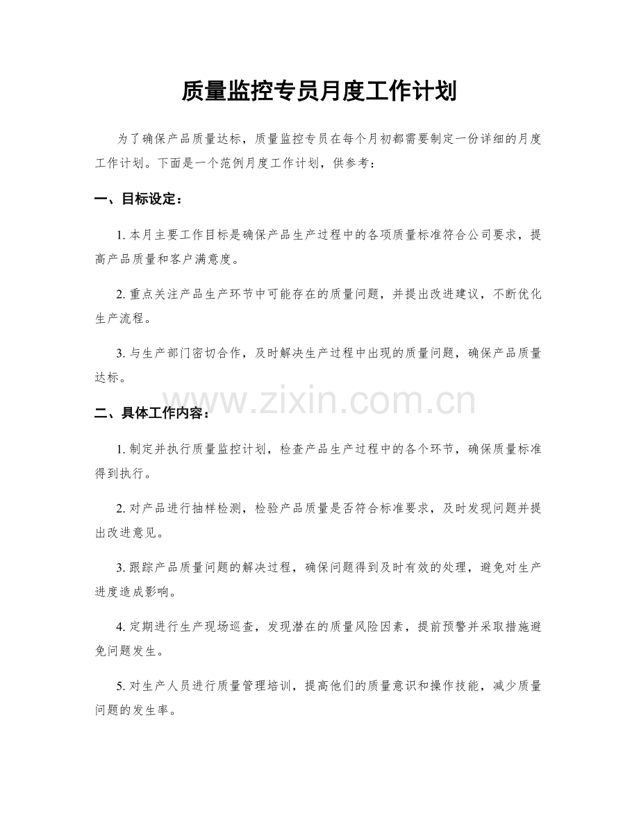 质量监控专员月度工作计划.docx_第1页