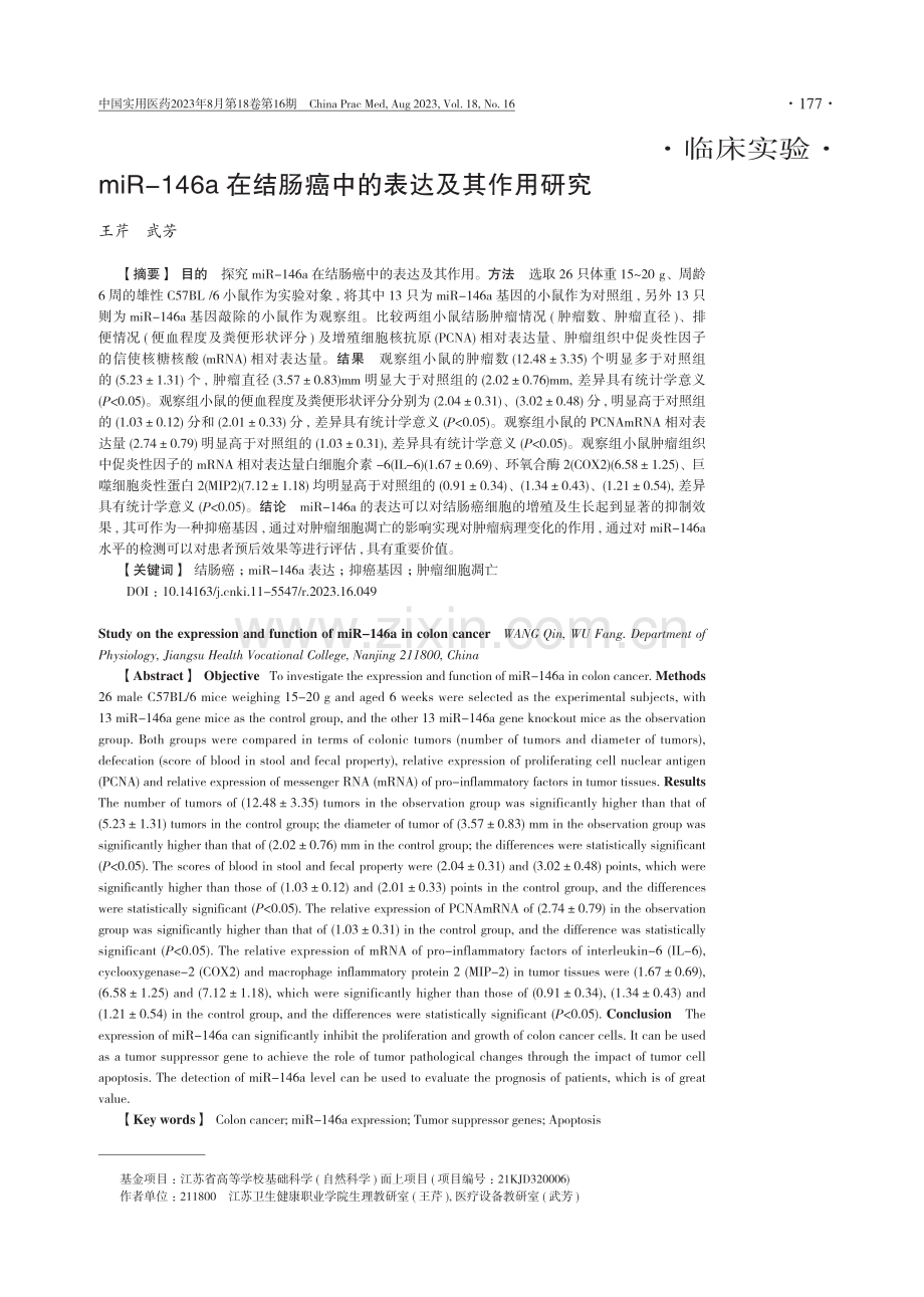 miR-146a在结肠癌中的表达及其作用研究.pdf_第1页