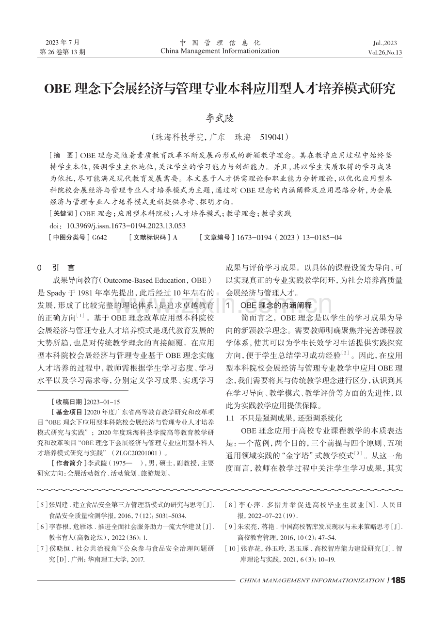 OBE理念下会展经济与管理专业本科应用型人才培养模式研究.pdf_第1页