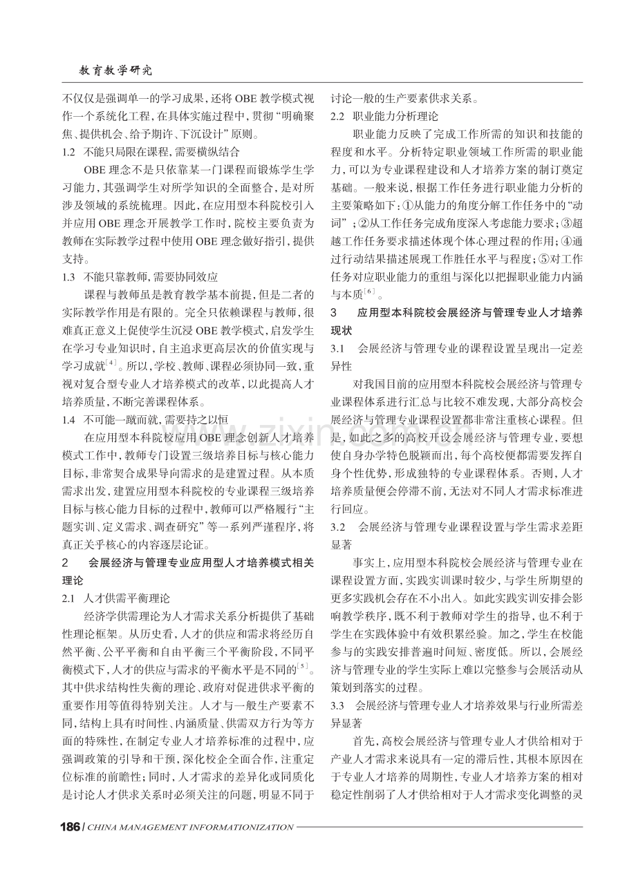 OBE理念下会展经济与管理专业本科应用型人才培养模式研究.pdf_第2页