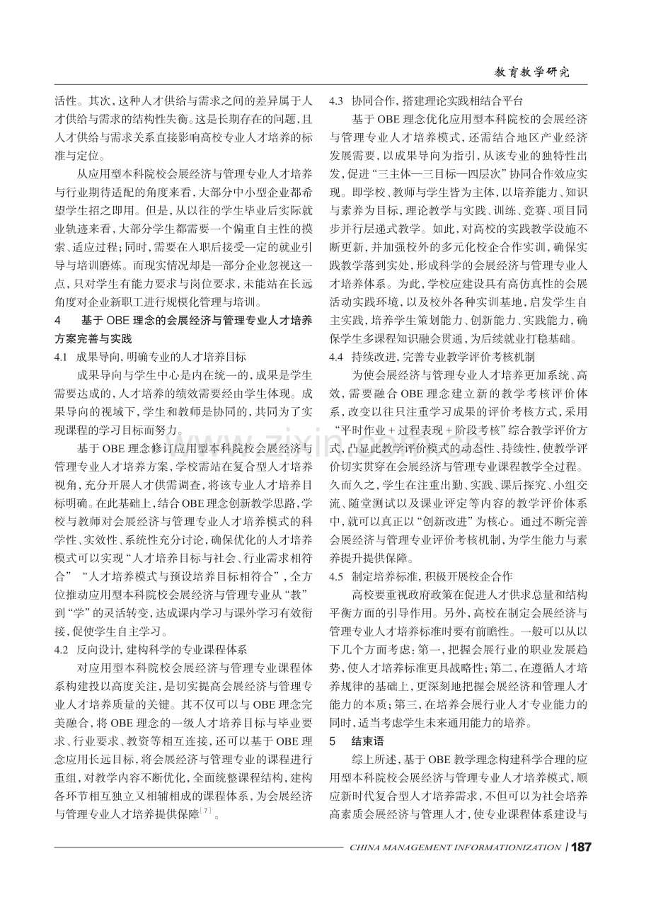 OBE理念下会展经济与管理专业本科应用型人才培养模式研究.pdf_第3页