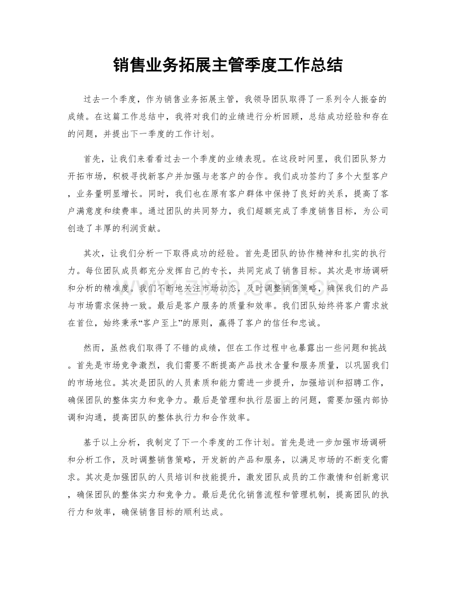 销售业务拓展主管季度工作总结.docx_第1页