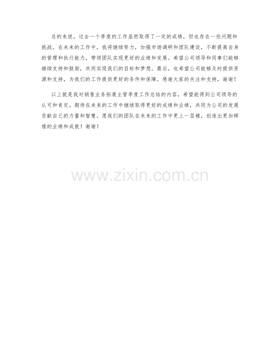 销售业务拓展主管季度工作总结.docx_第2页