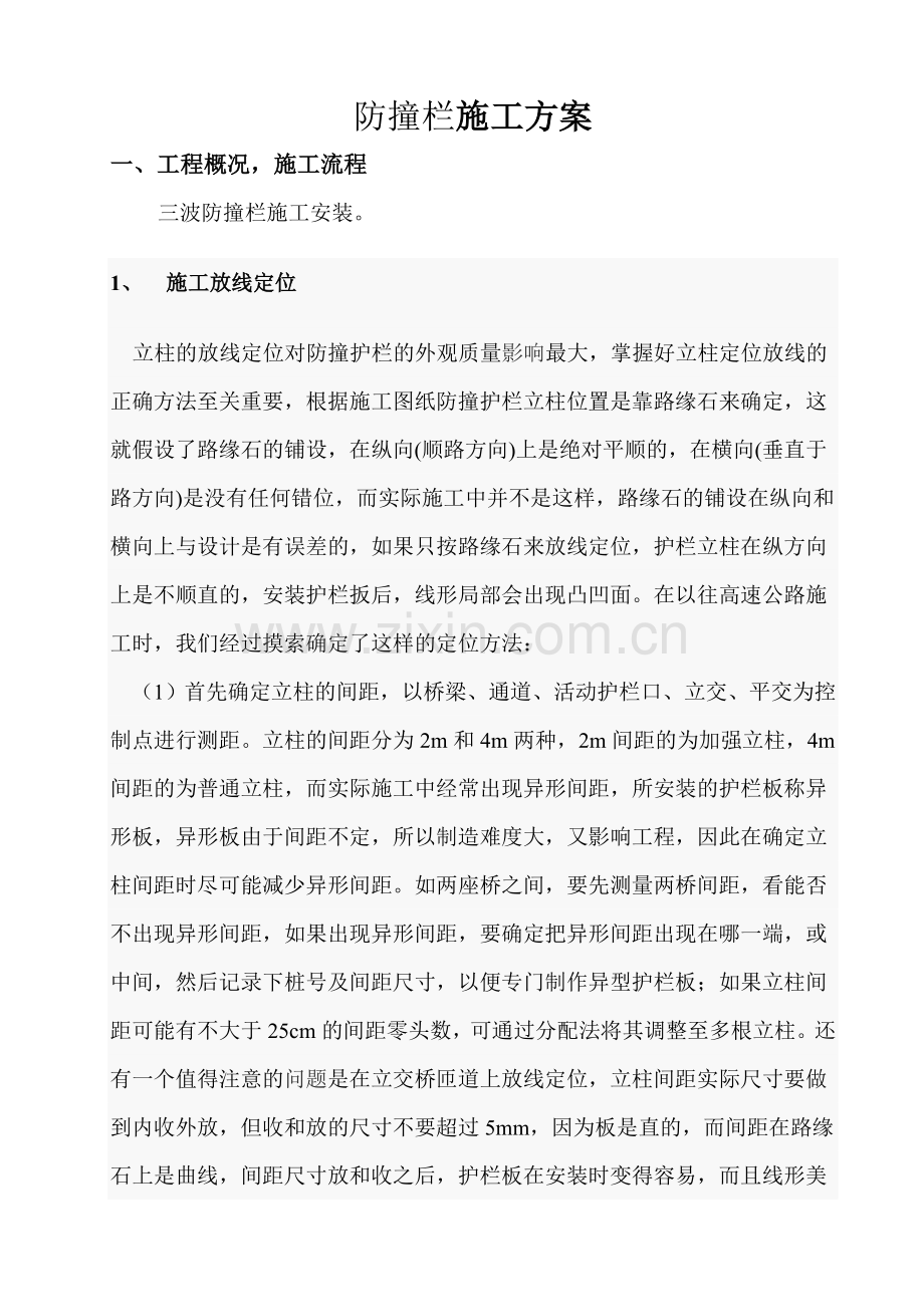 防撞栏施工方案.docx_第1页