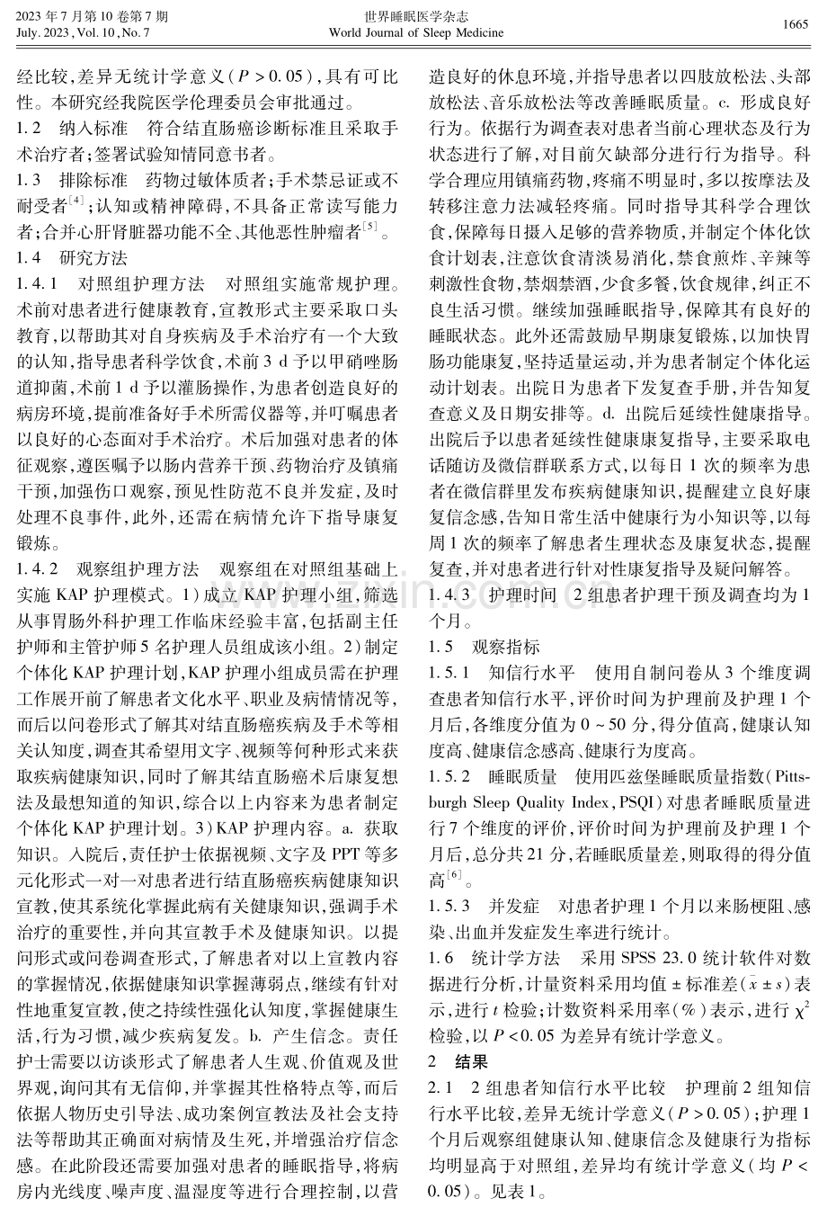 KAP护理模式对结直肠癌患者术后睡眠质量及并发症的影响分析.pdf_第2页