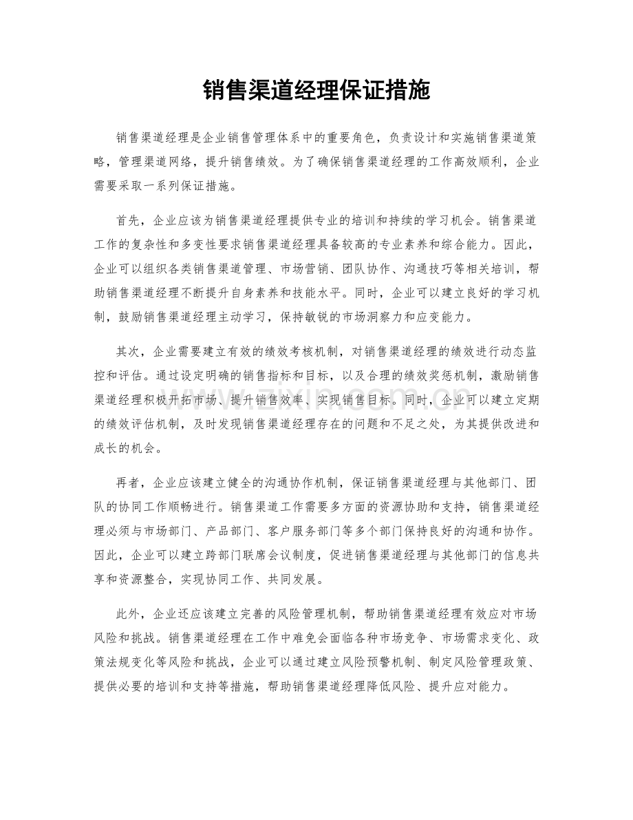 销售渠道经理保证措施.docx_第1页