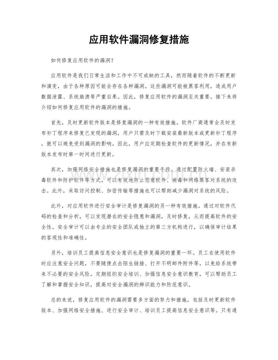 应用软件漏洞修复措施.docx_第1页