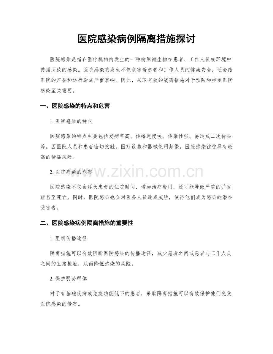 医院感染病例隔离措施探讨.docx_第1页