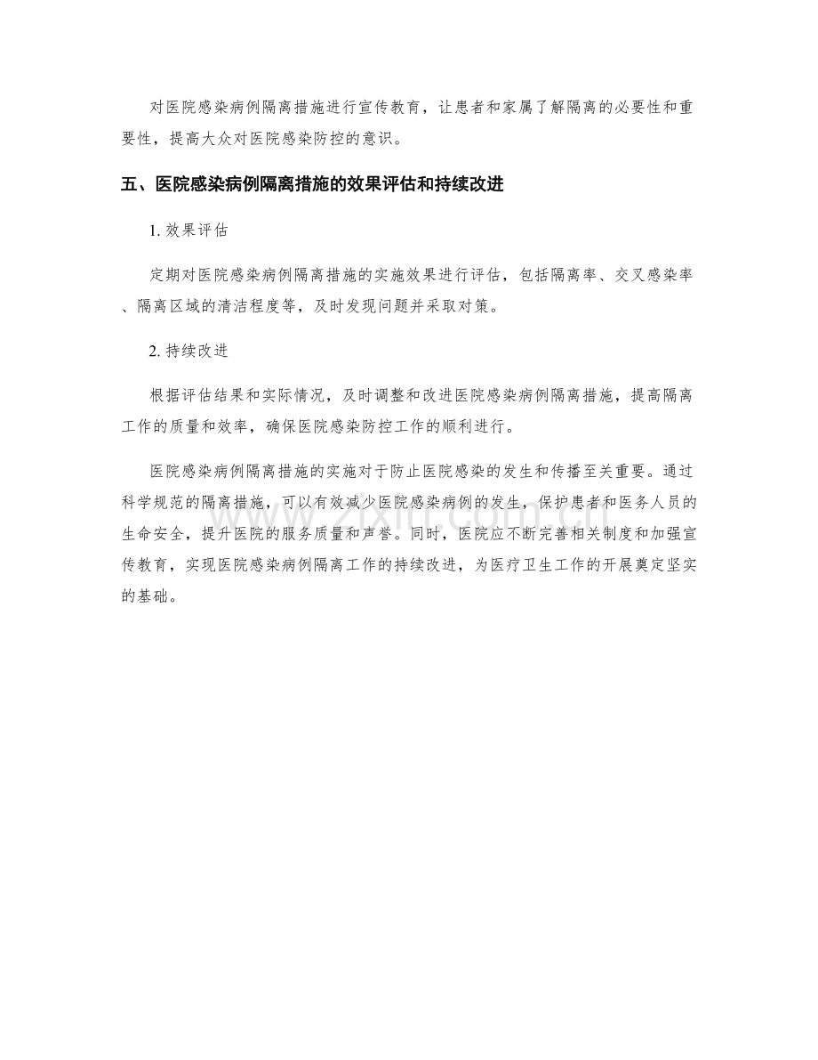 医院感染病例隔离措施探讨.docx_第3页