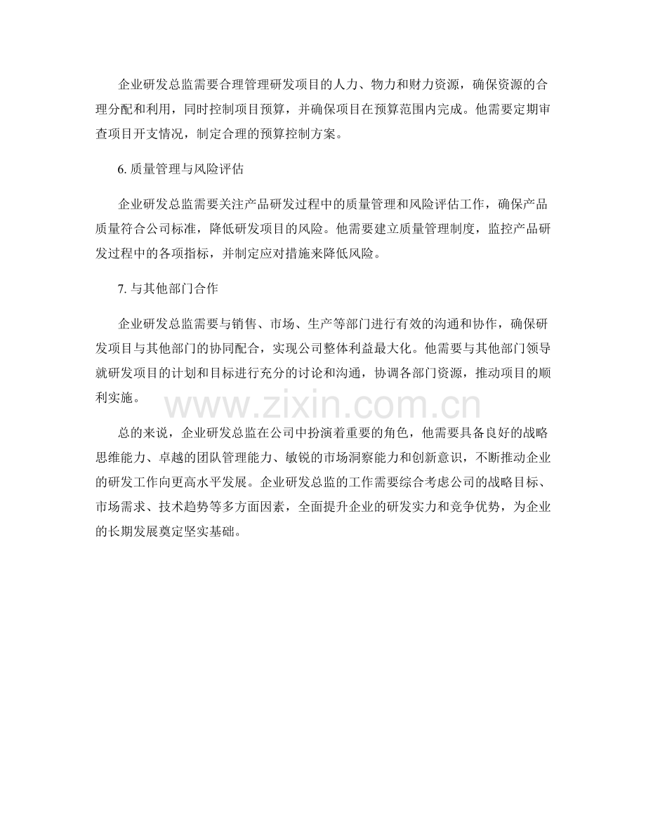 企业研发总监岗位职责分析.docx_第2页