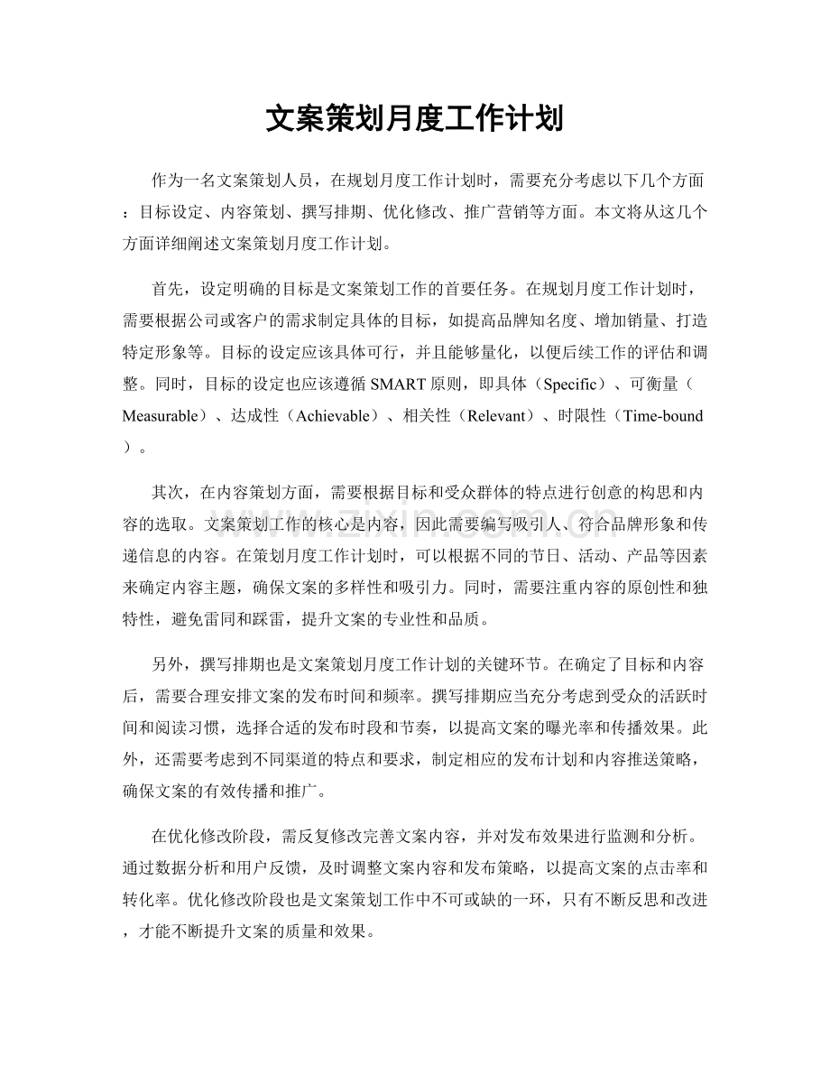 文案策划月度工作计划.docx_第1页