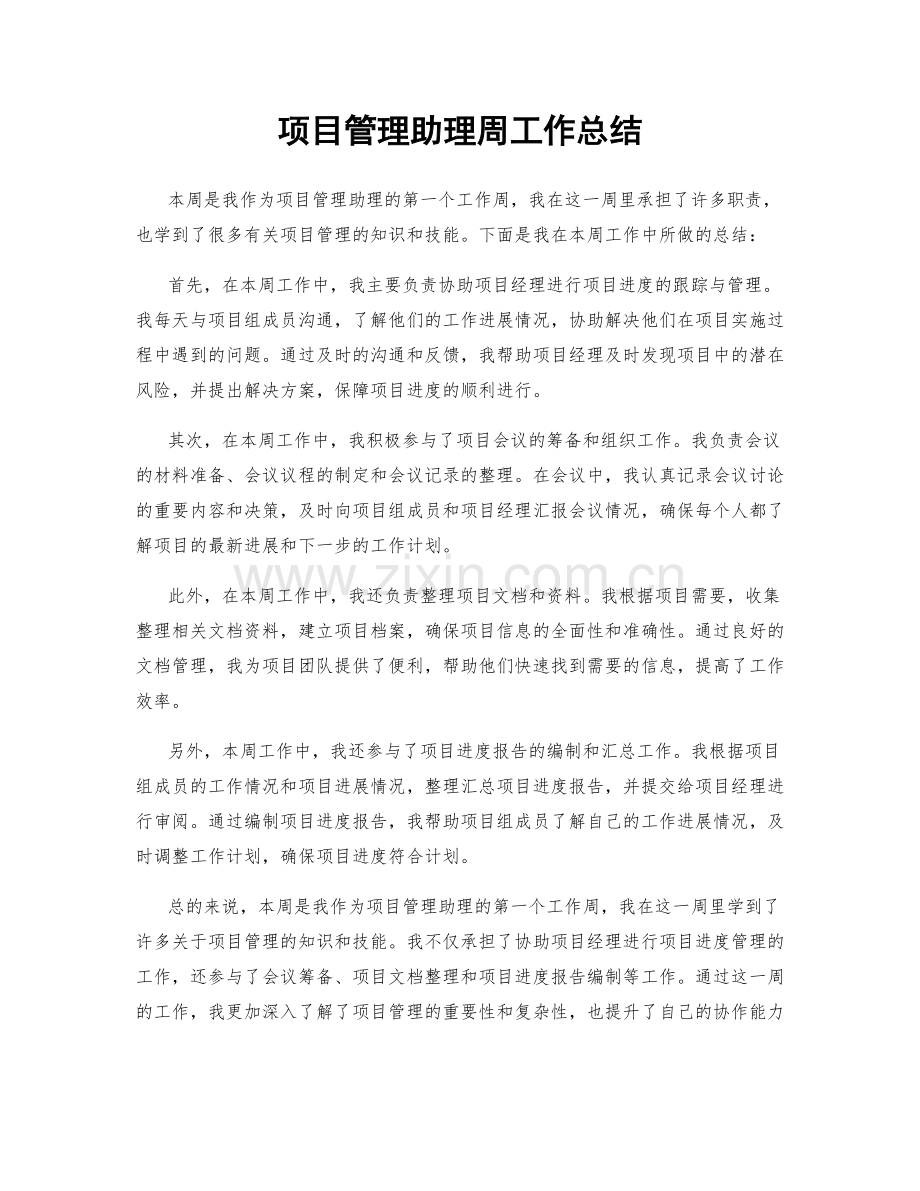 项目管理助理周工作总结.docx_第1页