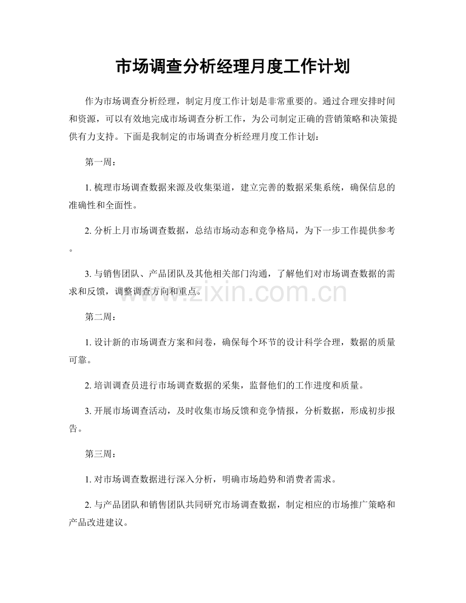 市场调查分析经理月度工作计划.docx_第1页