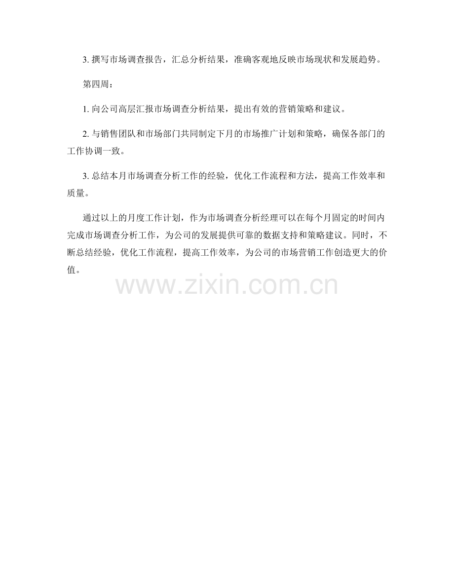 市场调查分析经理月度工作计划.docx_第2页