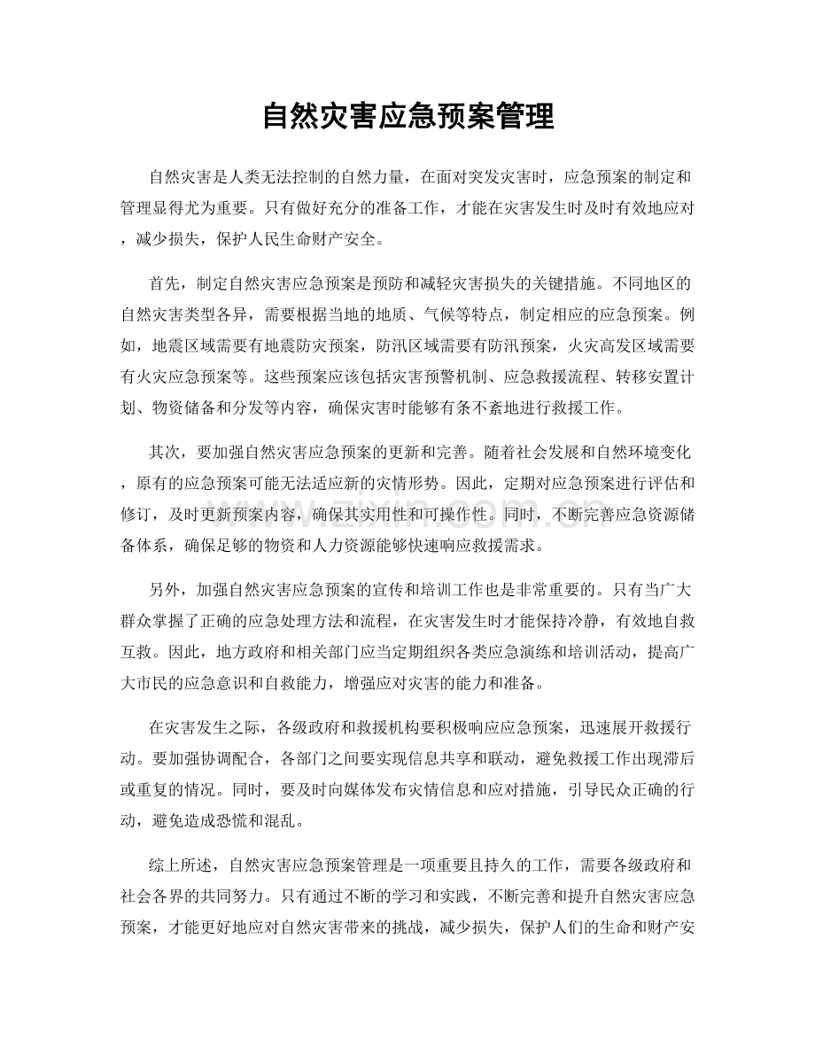 自然灾害应急预案管理.docx_第1页