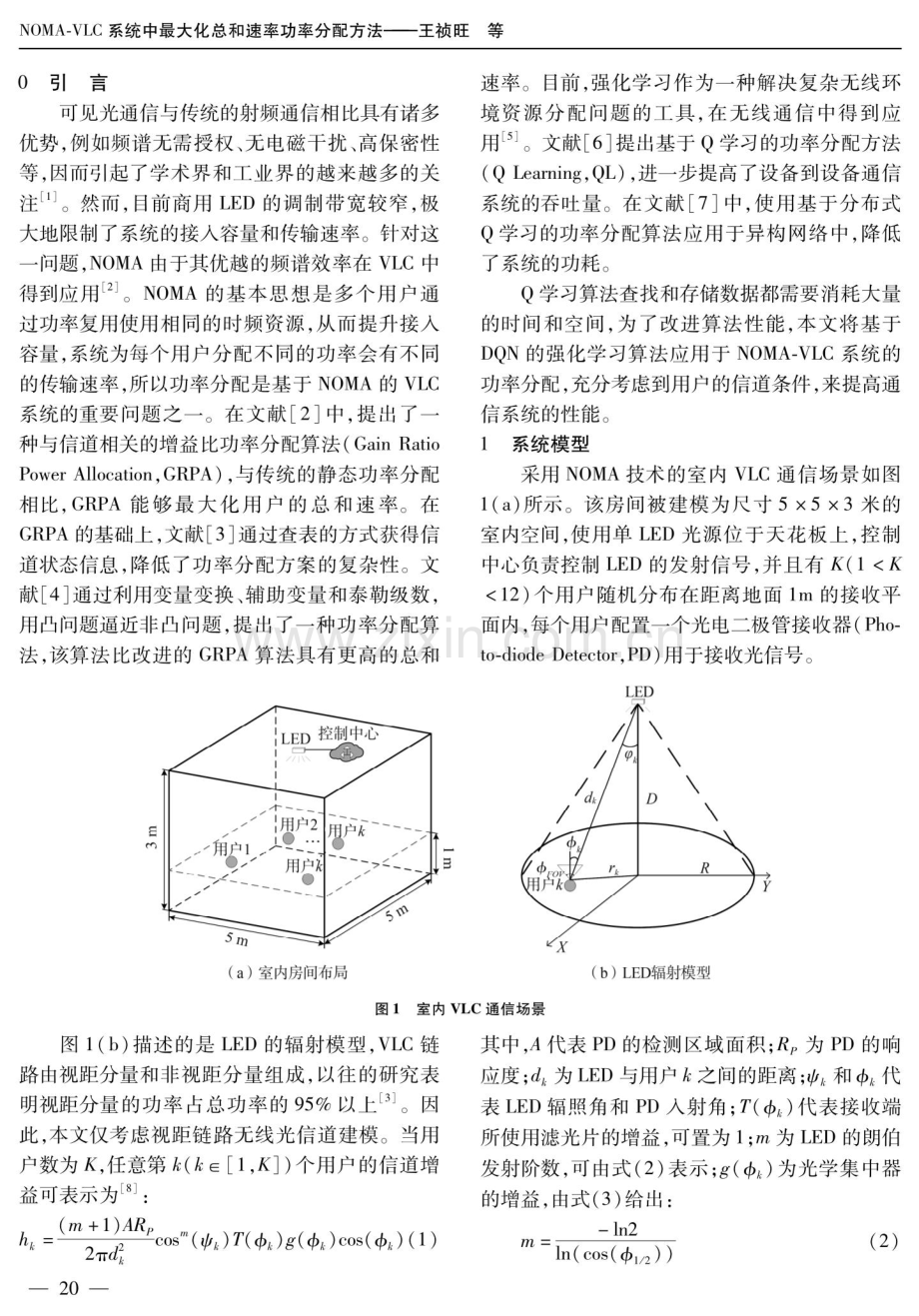 NOMA-VLC系统中最大化总和速率功率分配方法.pdf_第2页