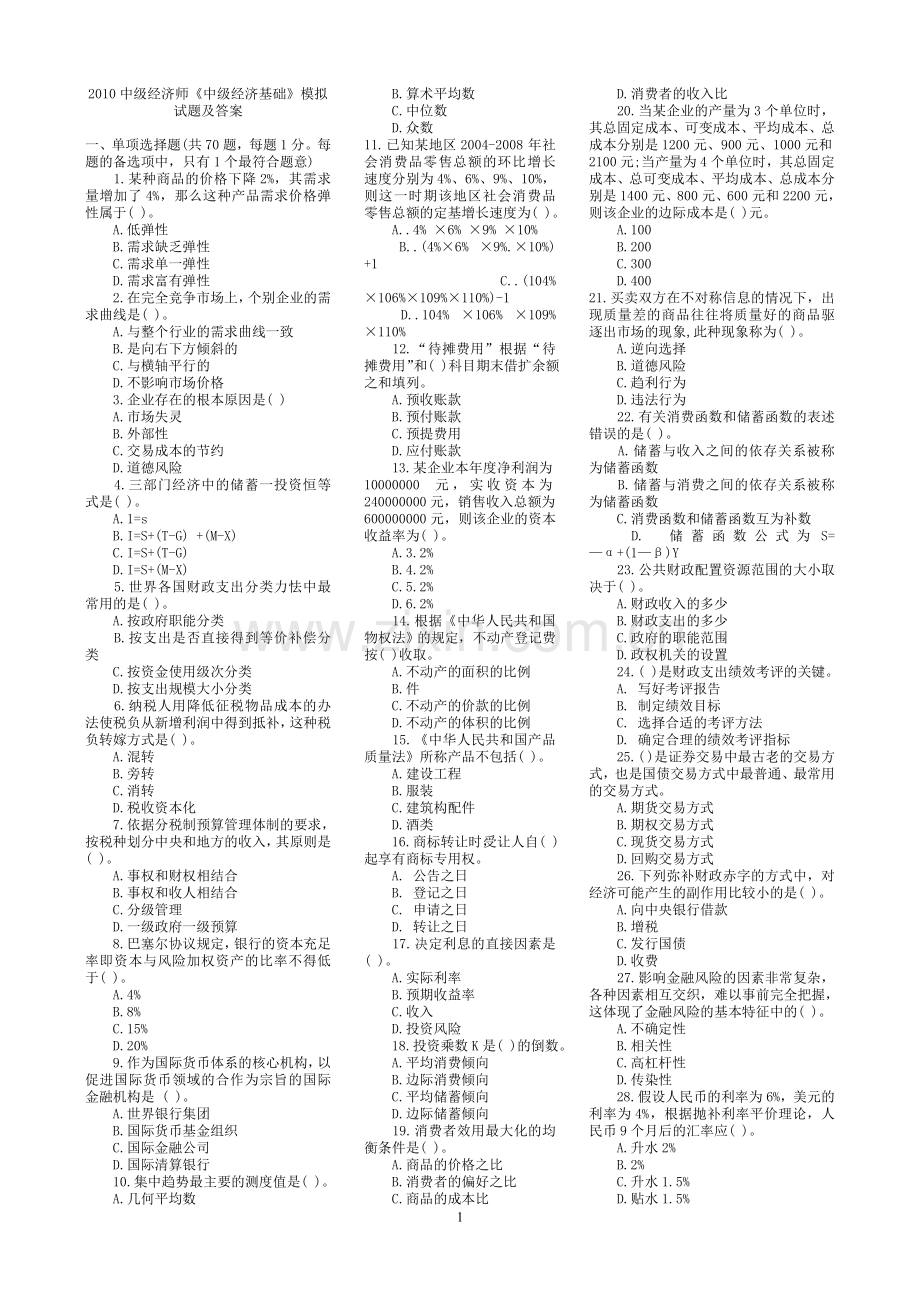 2010中级经济师中级经济基础含真题及答案解析.doc_第1页