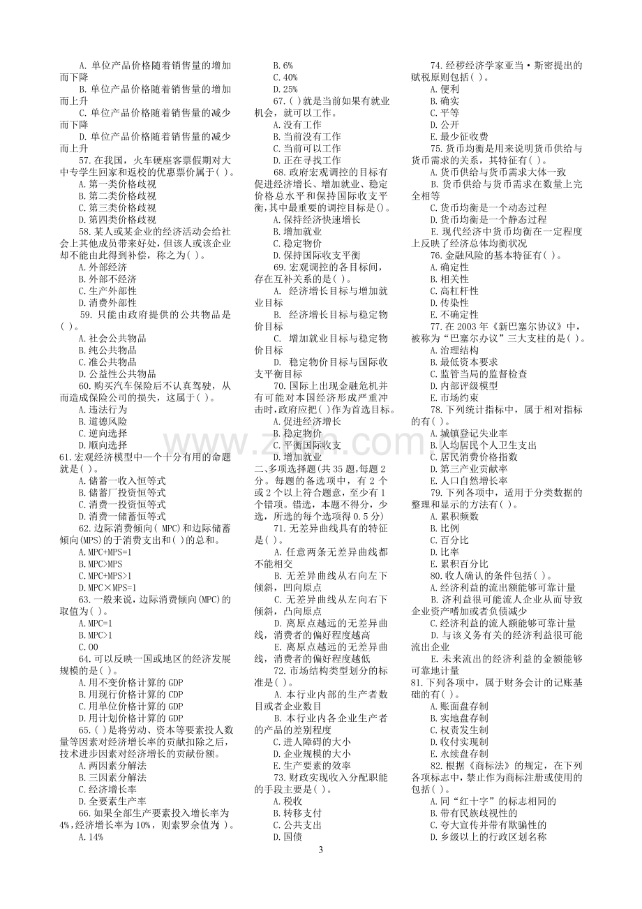 2010中级经济师中级经济基础含真题及答案解析.doc_第3页