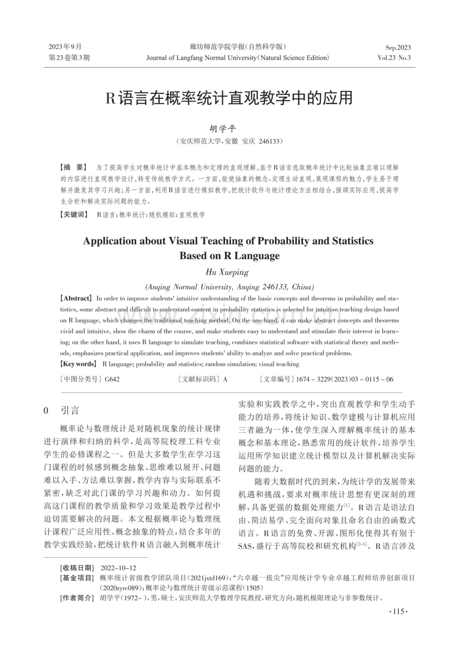 R语言在概率统计直观教学中的应用.pdf_第1页