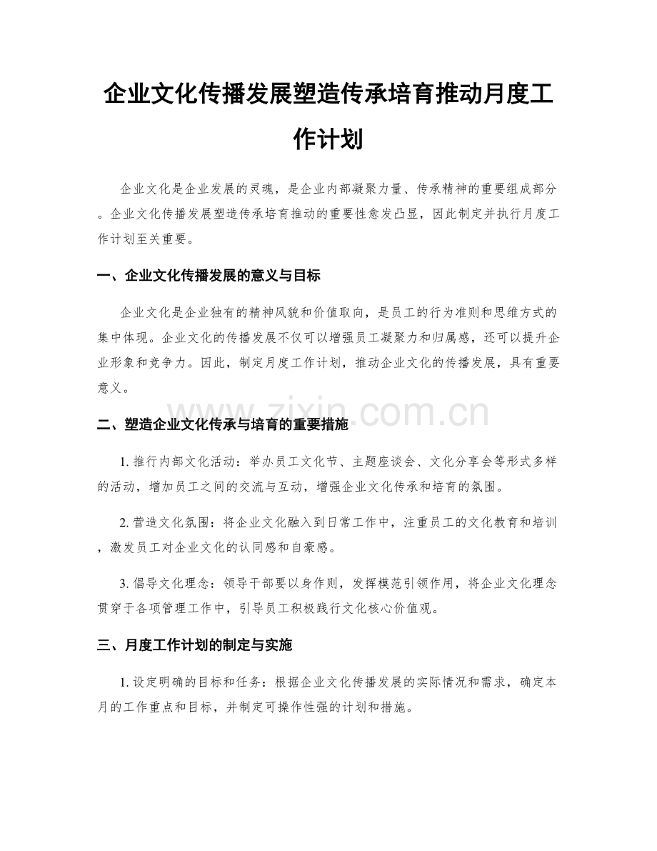 企业文化传播发展塑造传承培育推动月度工作计划.docx_第1页