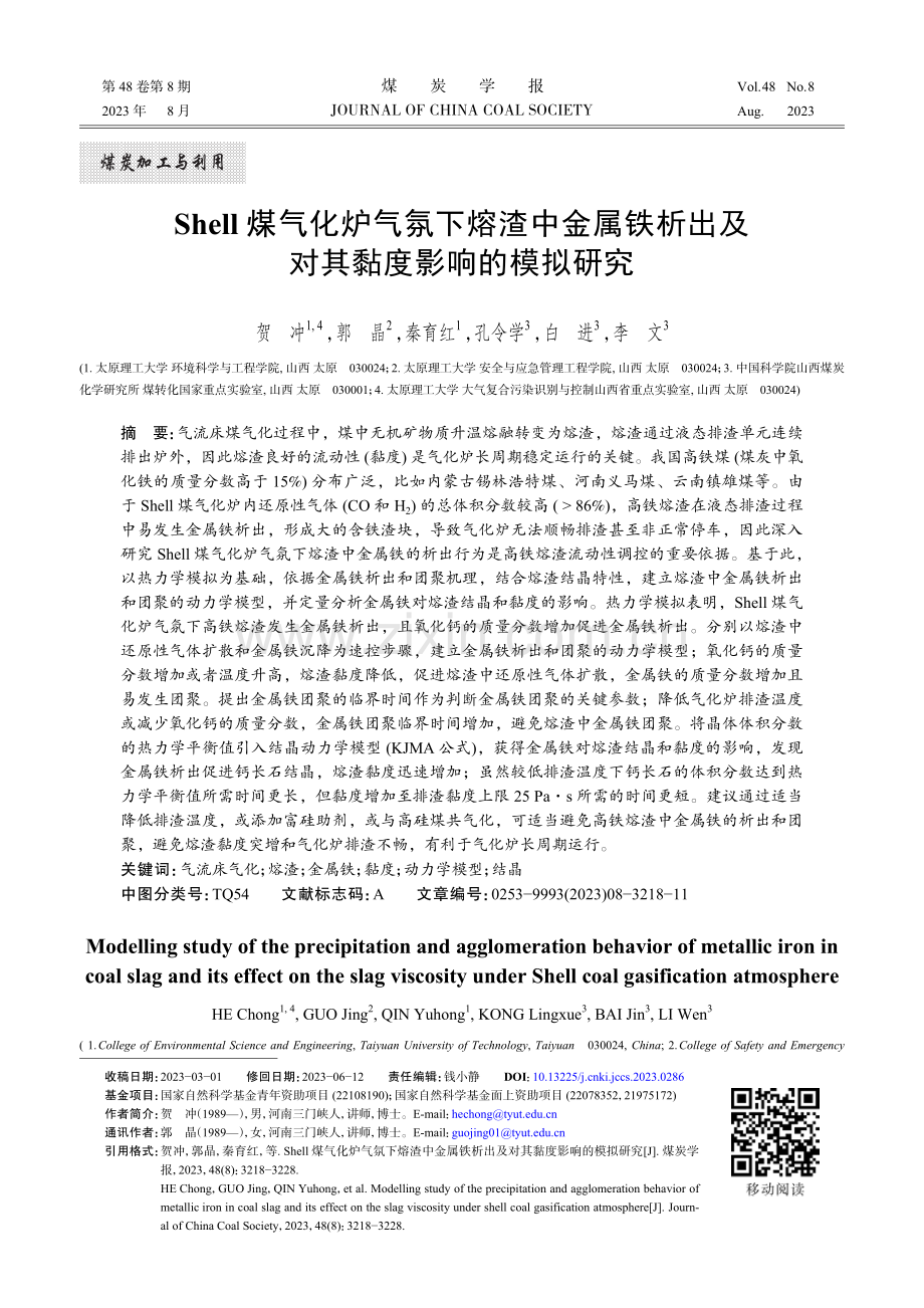 Shell煤气化炉气氛下熔渣中金属铁析出及对其黏度影响的模拟研究.pdf_第1页